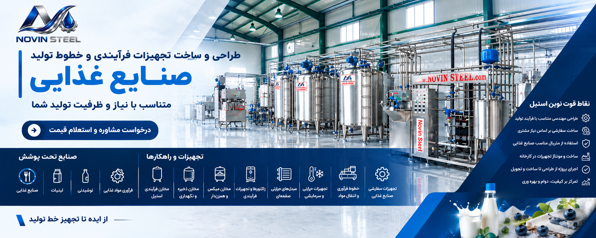 طراحی وساخت تجهیزات فرآیندی و خطوط تولید صنایع غذایی